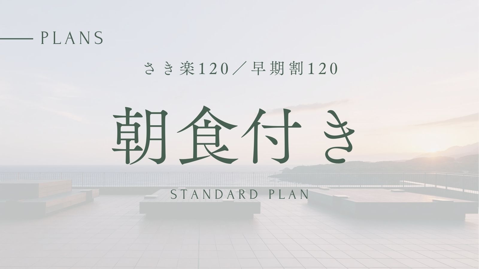 【さき楽120／早期割120】　20％OFF　朝食付｜スタンダード割引プラン＜ベストレート＞