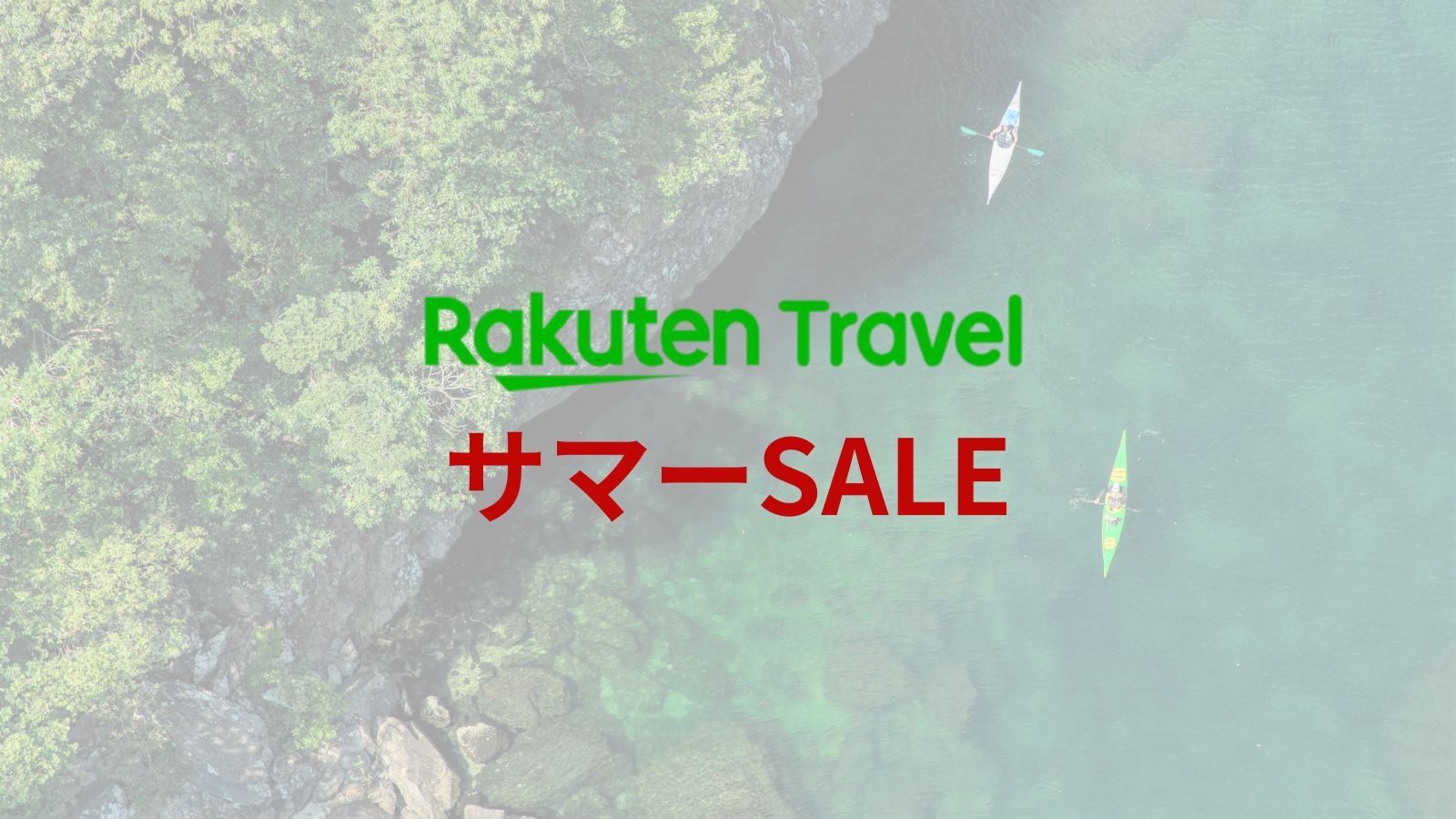 【楽天トラベルサマーSALE】《朝食付き》スタンダードプラン