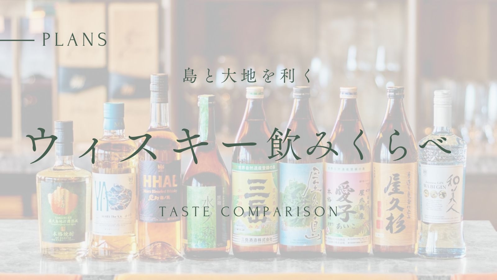 【島と大地を利く】ウィスキー飲みくらべプラン（夕朝食付）