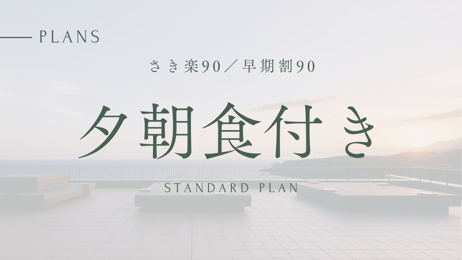 【さき楽90／早期割90】　17％OFF　夕朝食付｜スタンダード割引プラン＜ベストレート＞