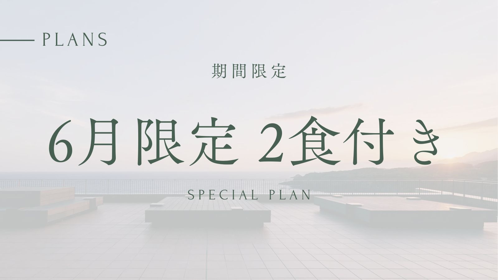 【5/27〜6/30チェックイン】夕朝食付き｜期間限定プラン