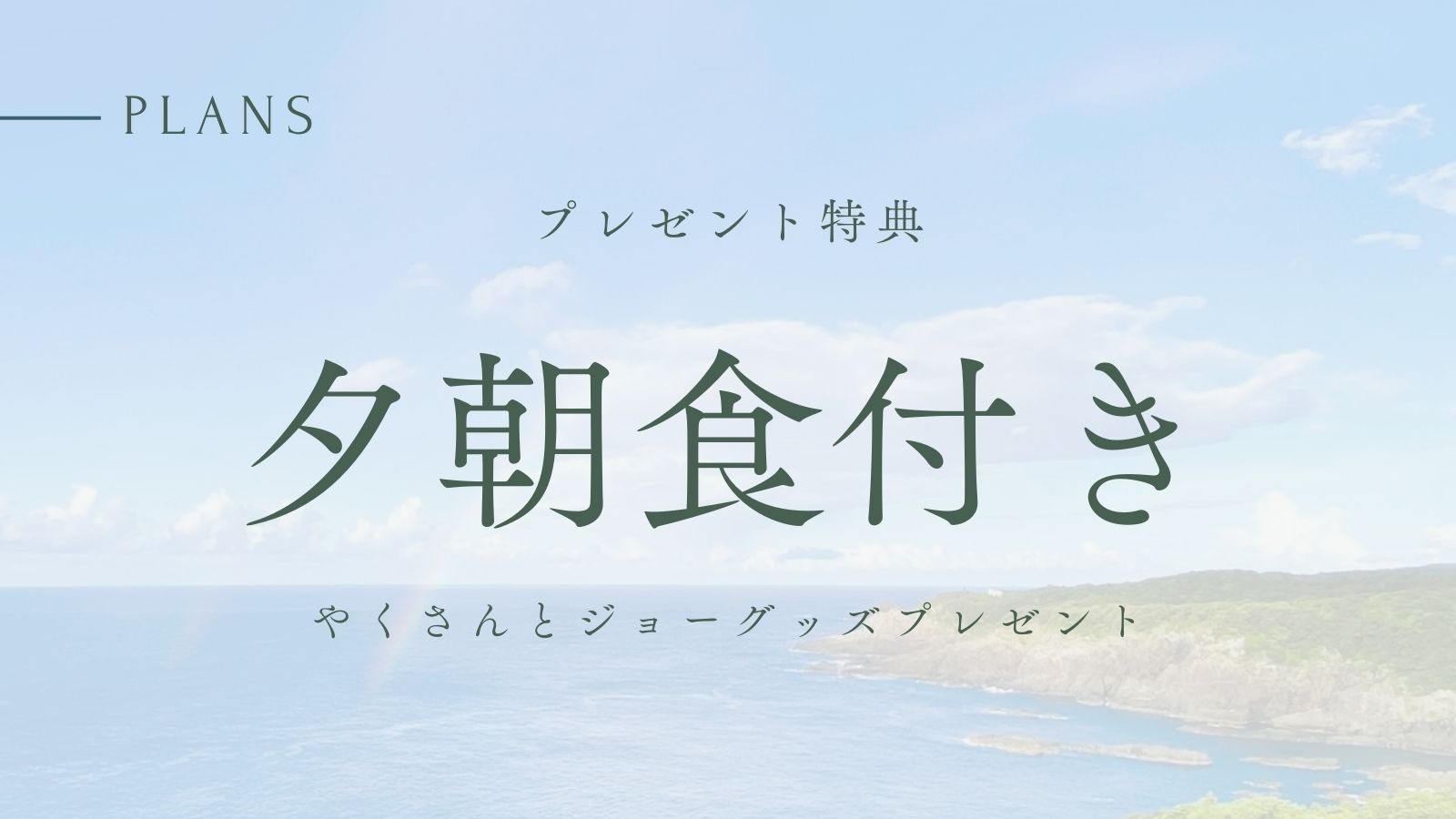 やくさんとジョーグッズプレゼント特典　2食付プラン