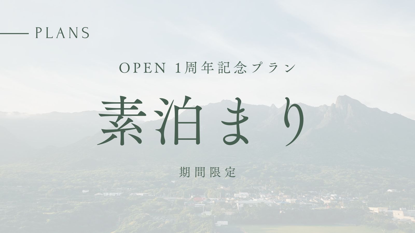 【OPEN 1周年記念】期間限定｜素泊まり