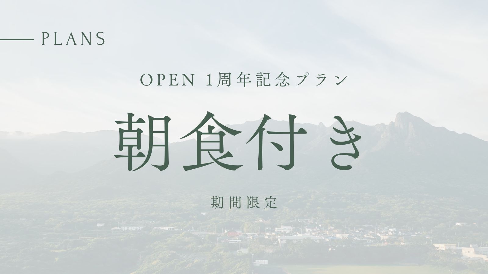 【OPEN 1周年記念】　10％OFF　朝食付｜期間限定割引プラン