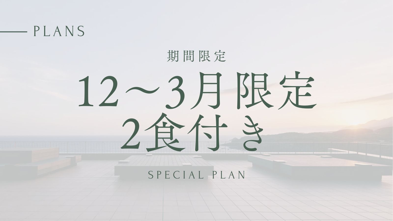 【12/10〜3/31チェックイン】夕朝食付き｜期間限定プラン