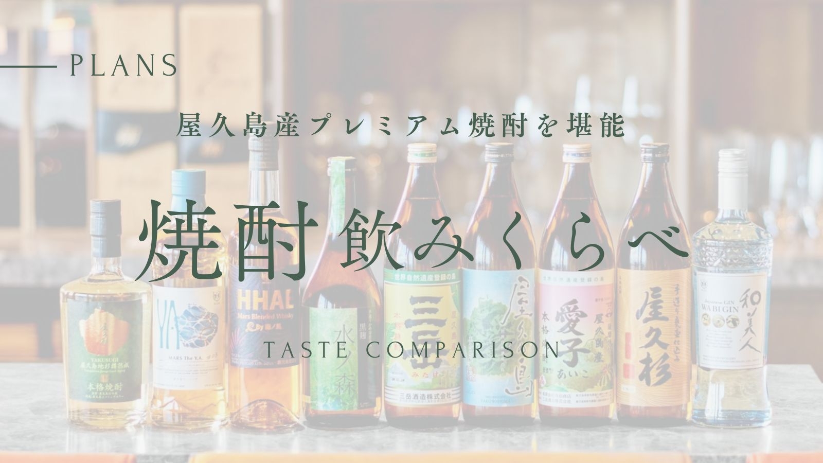 【屋久島産プレミアム焼酎を堪能】焼酎飲みくらべプラン（夕朝食付）