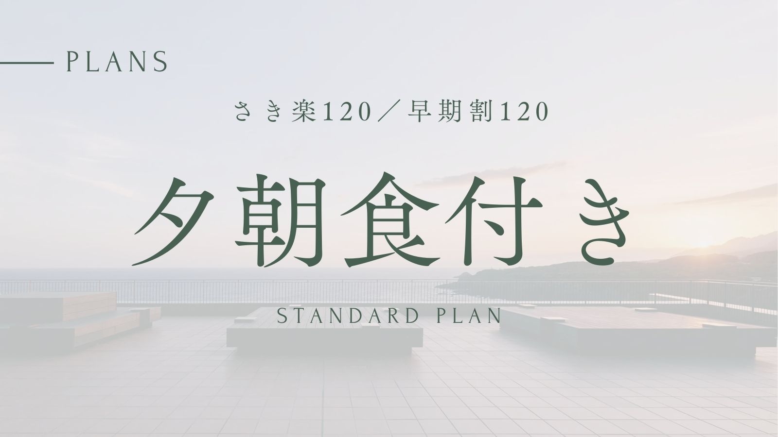 【さき楽120／早期割120】　20％OFF　夕朝食付｜スタンダード割引プラン＜ベストレート＞