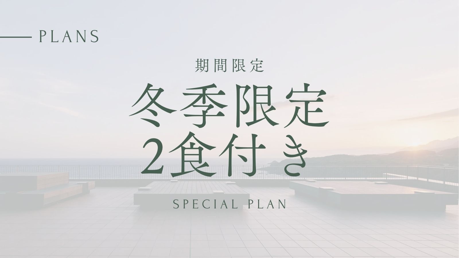 【冬季限定】20％OFF 夕朝食付き｜期間限定プラン