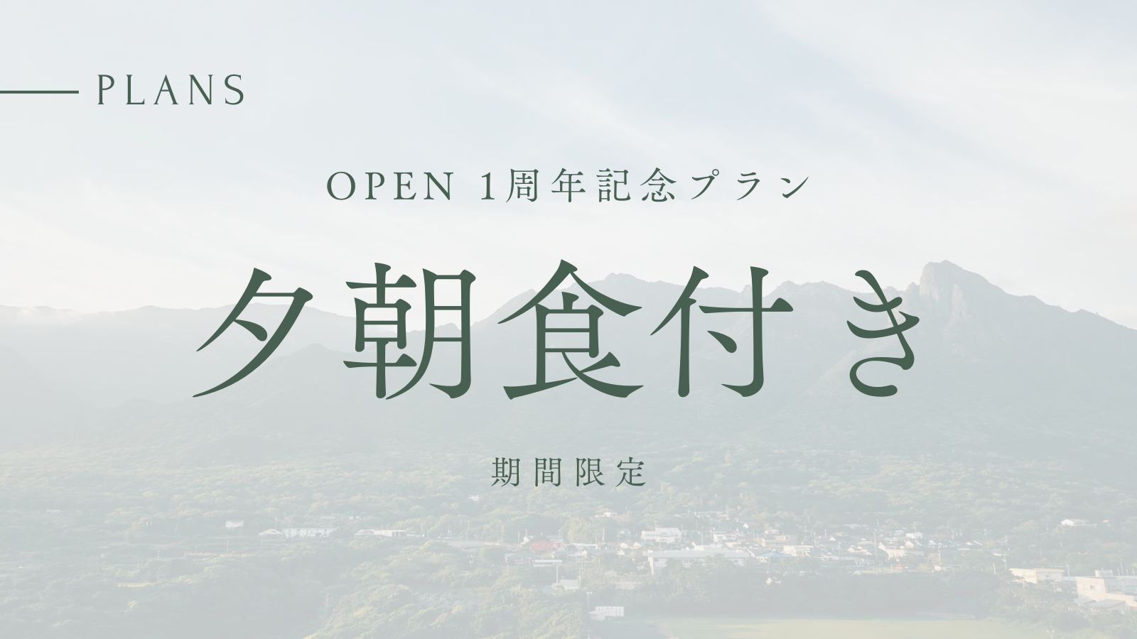 【OPEN 1周年記念】　10％OFF　夕朝食付｜期間限定割引プラン