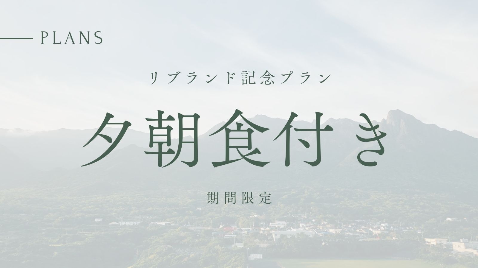 【24年4月以降・2食付】低層階限定プラン