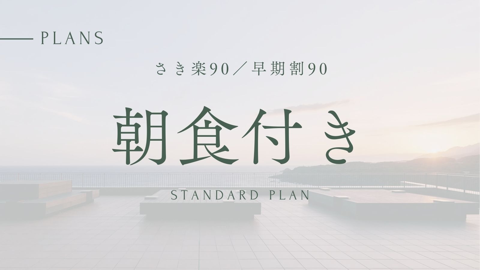 【さき楽90／早期割90】　17％OFF　朝食付｜スタンダード割引プラン＜ベストレート＞