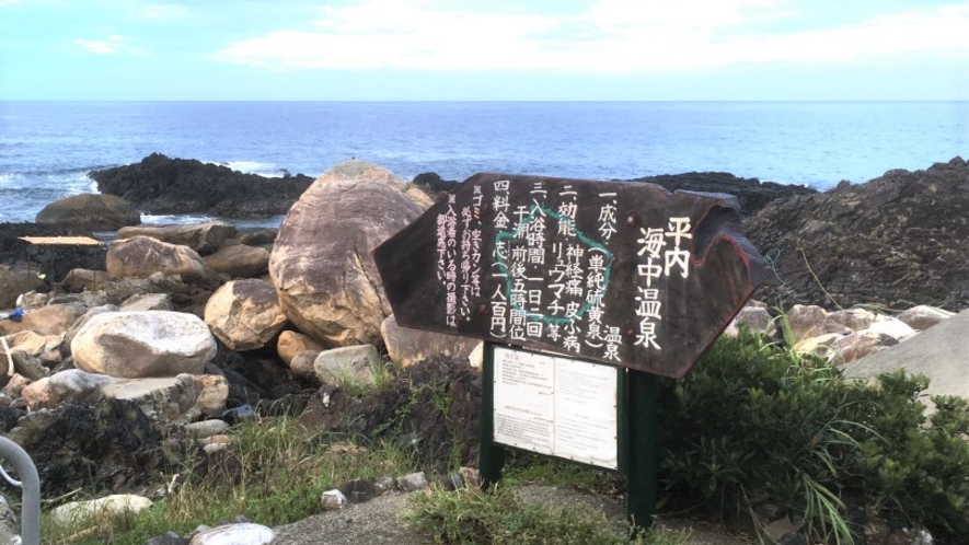 平内海中温泉(海岸に湧く露天温泉)｜車で約20分