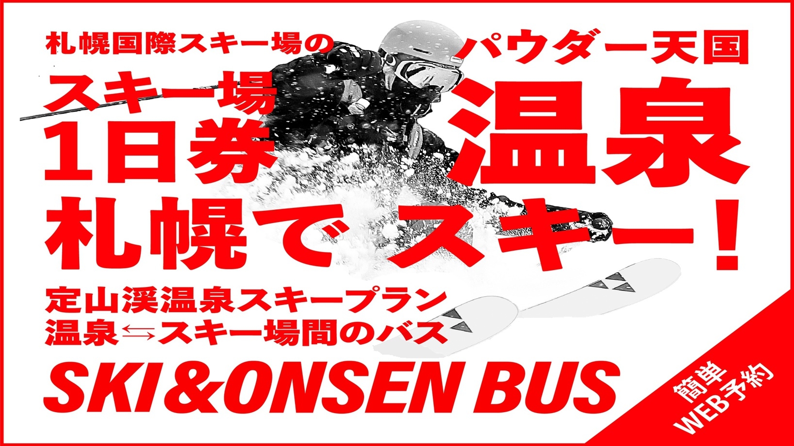 【定山渓温泉スキープラン】リフト・ゴンドラ1日券付！荷物預かり＋アウト後は23時まで小金湯温泉利用可