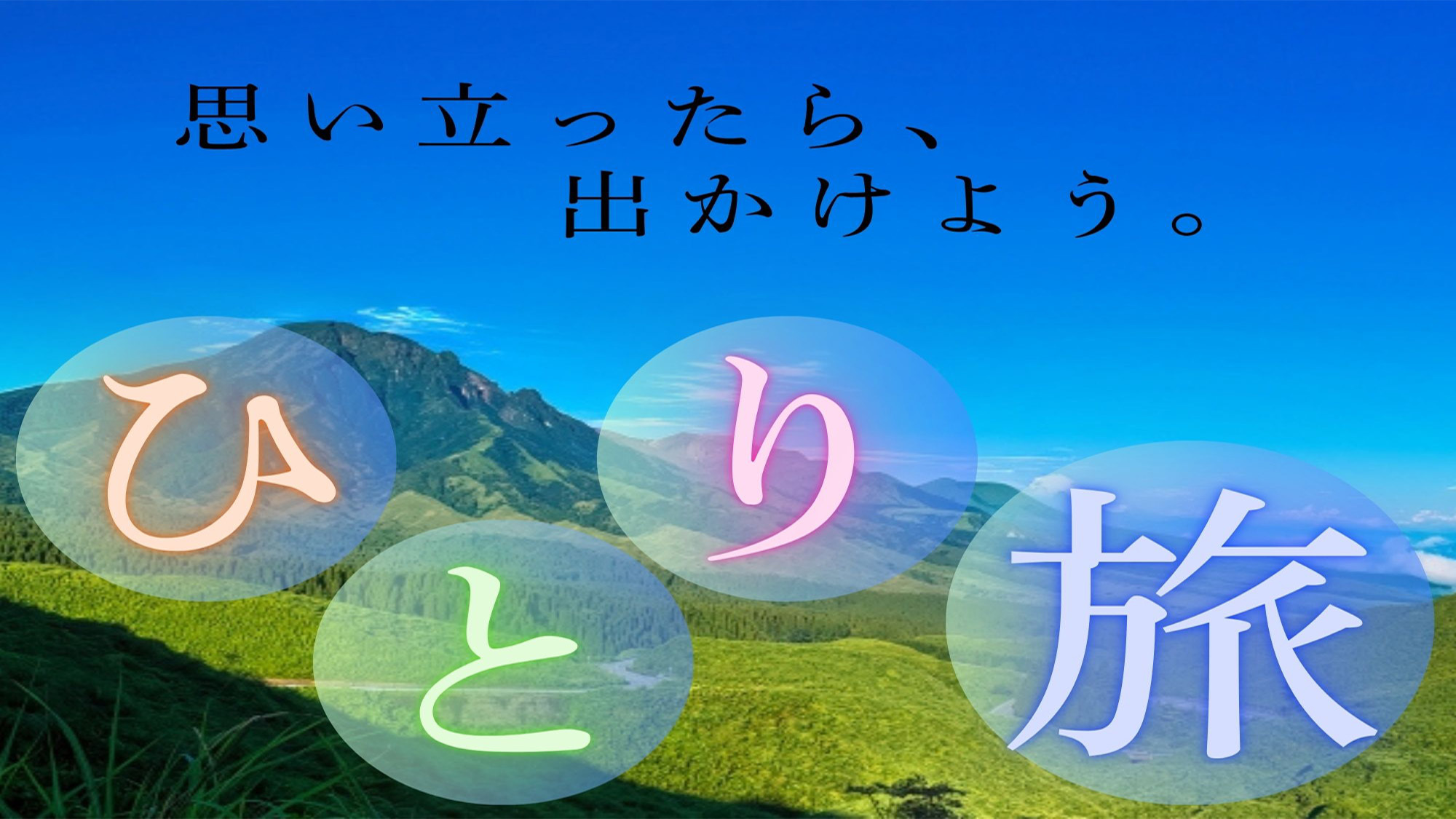 【一人旅★素泊まり】阿蘇の大自然を独り占め♪ゆったりとした時間をお過ごしください