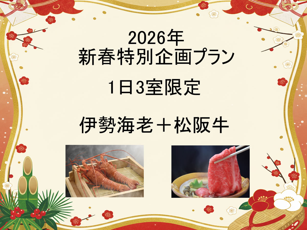 【2026年新春特別企画　B】1日3室限定　豪華メインが2品付いた　伊勢志摩グルメプラン　1泊2食