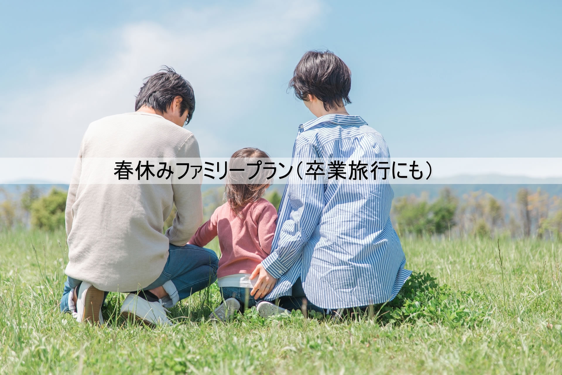 春休み【写ルンです付】アナログで残す家族の記憶　春の星空とフィルムで綴る　ファミリープラン　A