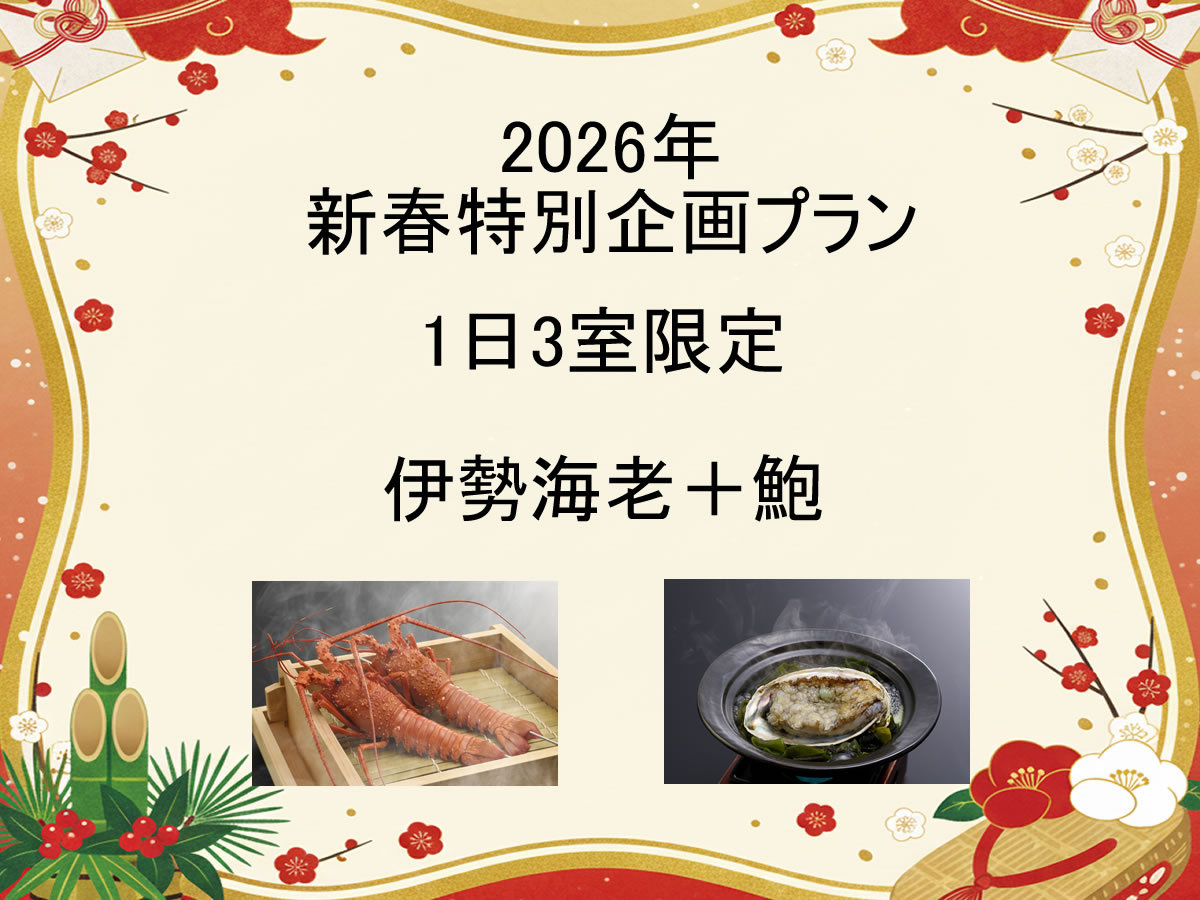 【2026年新春特別企画　A】1日3室限定　豪華メインが2品付いた　伊勢志摩グルメプラン　1泊2食