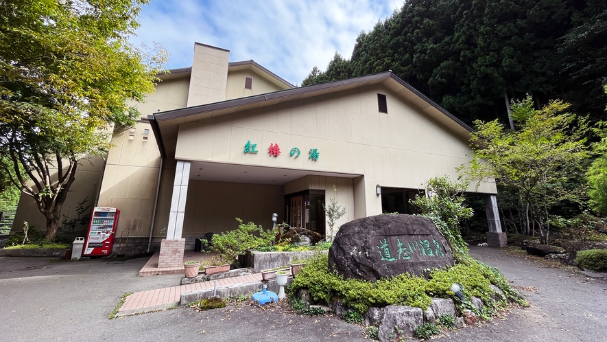 【紅椿の湯】当館専用の割引券あります