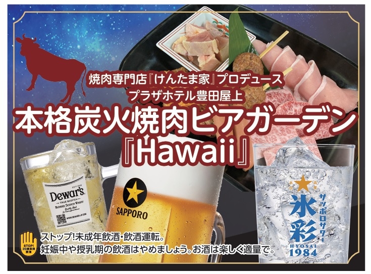 【期間限定・1泊2食｜ビアガーデンプラン】炭火焼肉＆飲み放題付き！朝食はバイキングで夏を満喫
