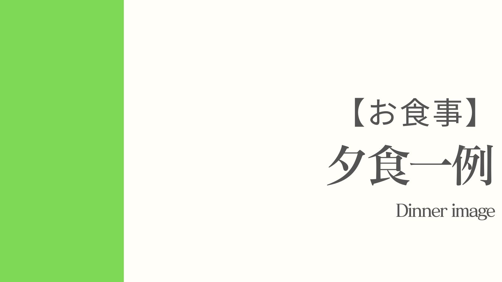 夕食（※イメージになります）