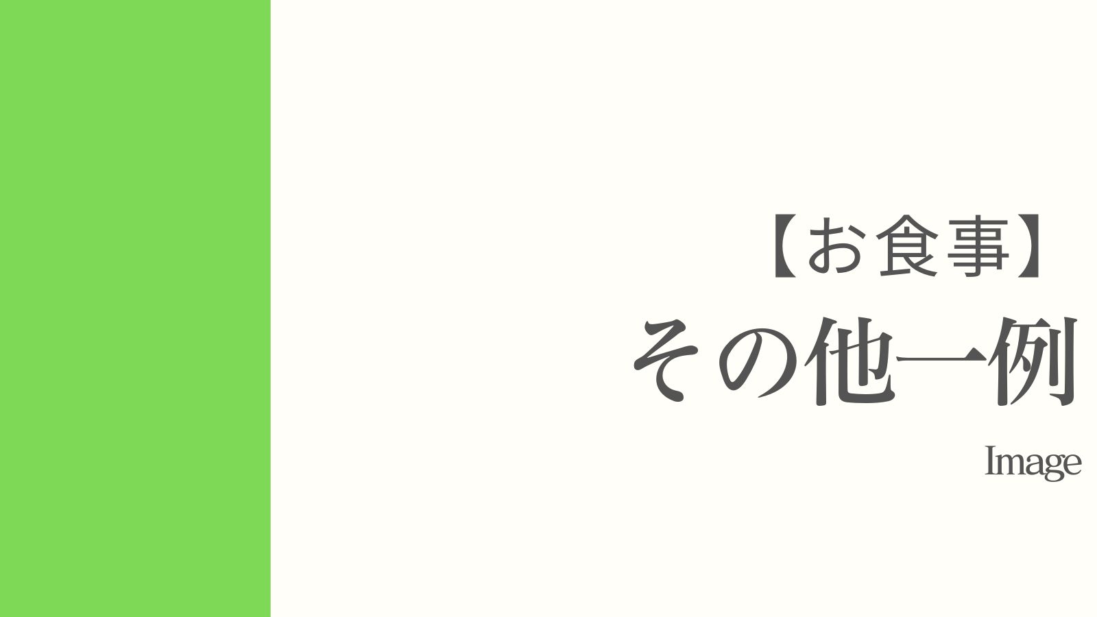 その他のお食事（※イメージになります）