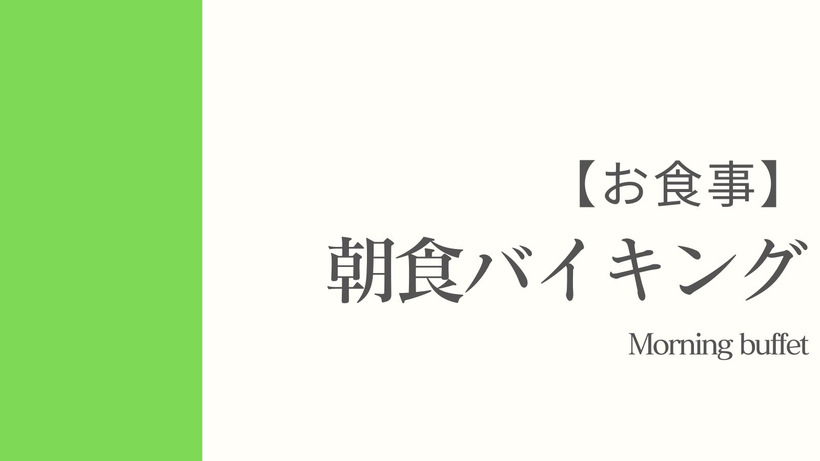 バイキング（※イメージになります）