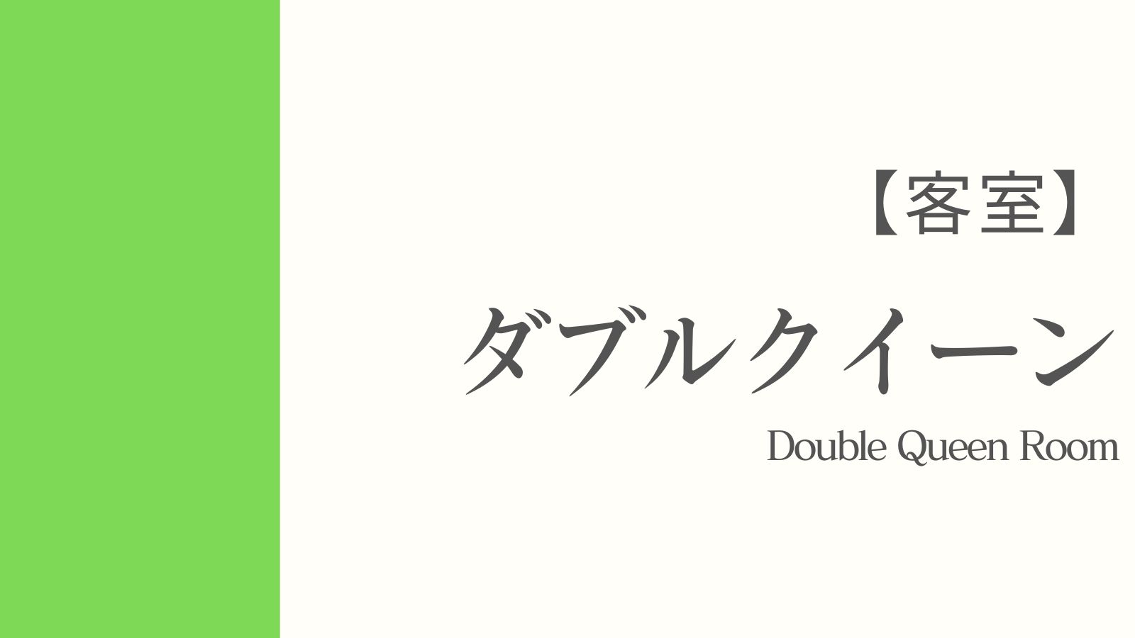 ダブルクイーン