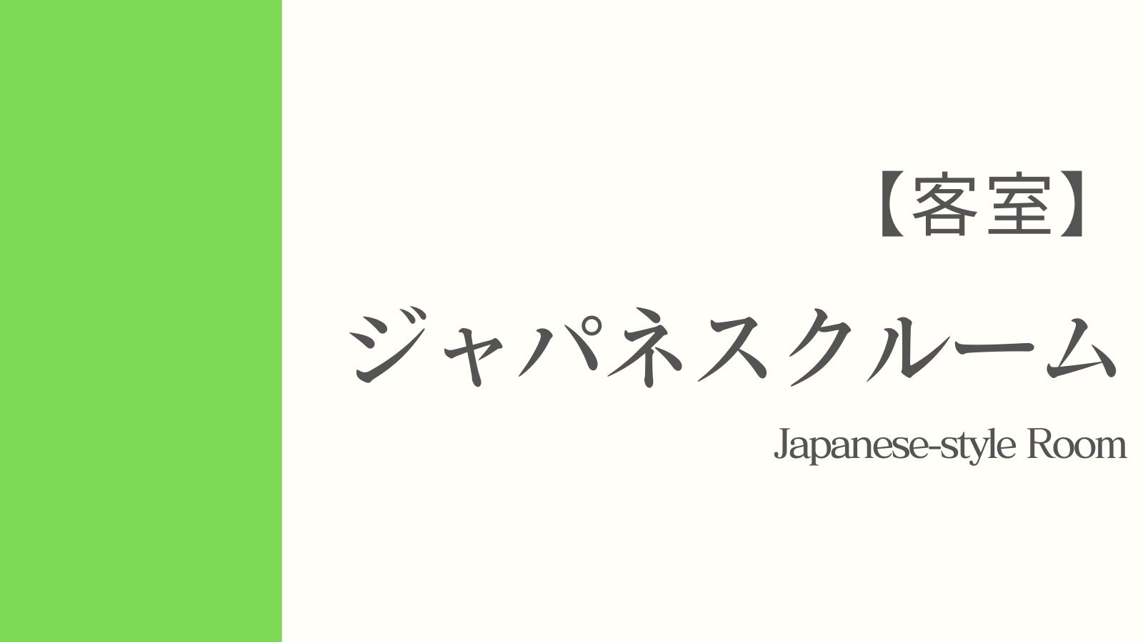 ジャパネスクルーム