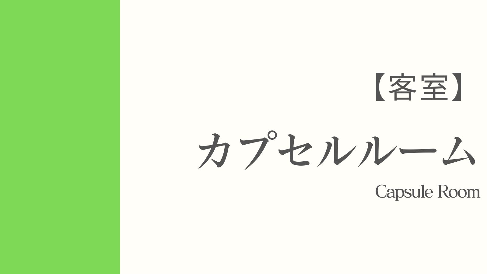 カプセル