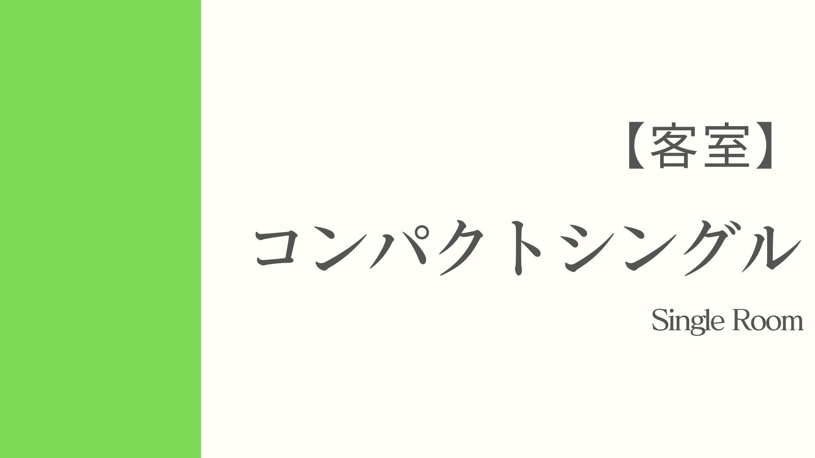 コンパクトシングル