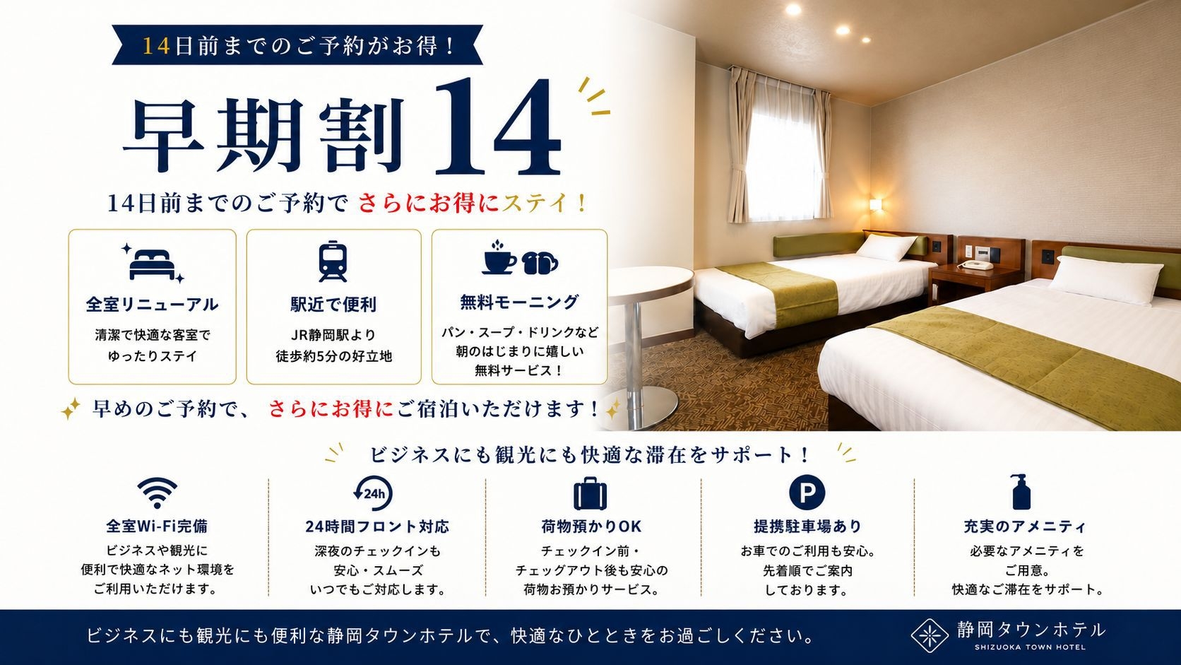 【早期割14】室数限定｜14日前までの早期予約でお得に宿泊！急な観光・ビジネス利用に最適｜無料朝食付