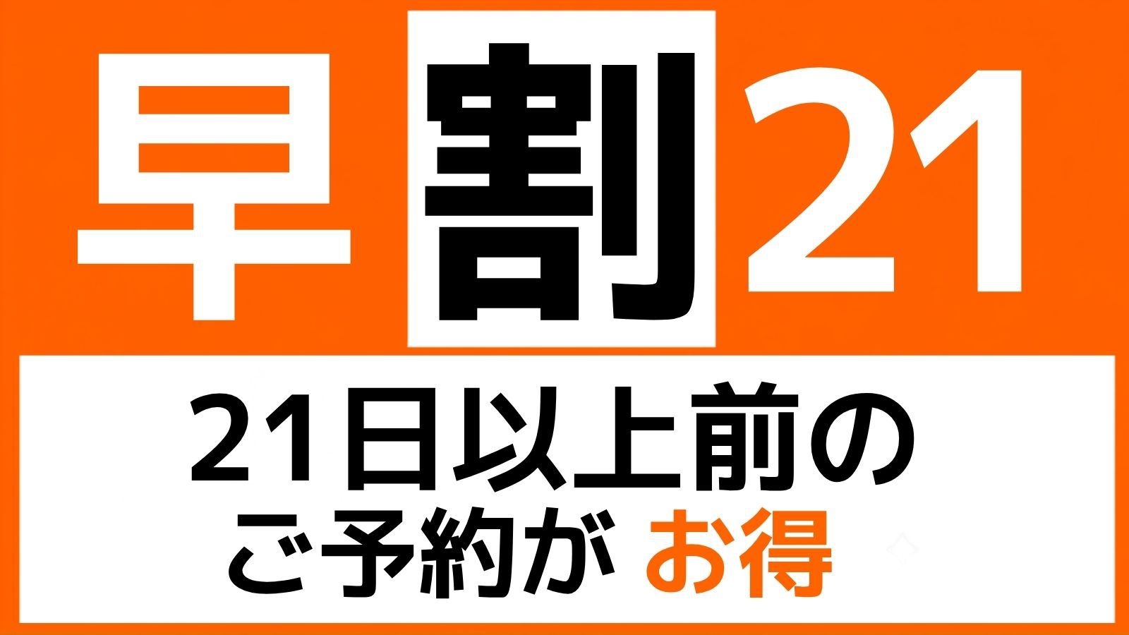 【早期割21】13時レイトチェックアウトの特典付き♪21日前までの早期予約でお得に宿泊！｜無料朝食付