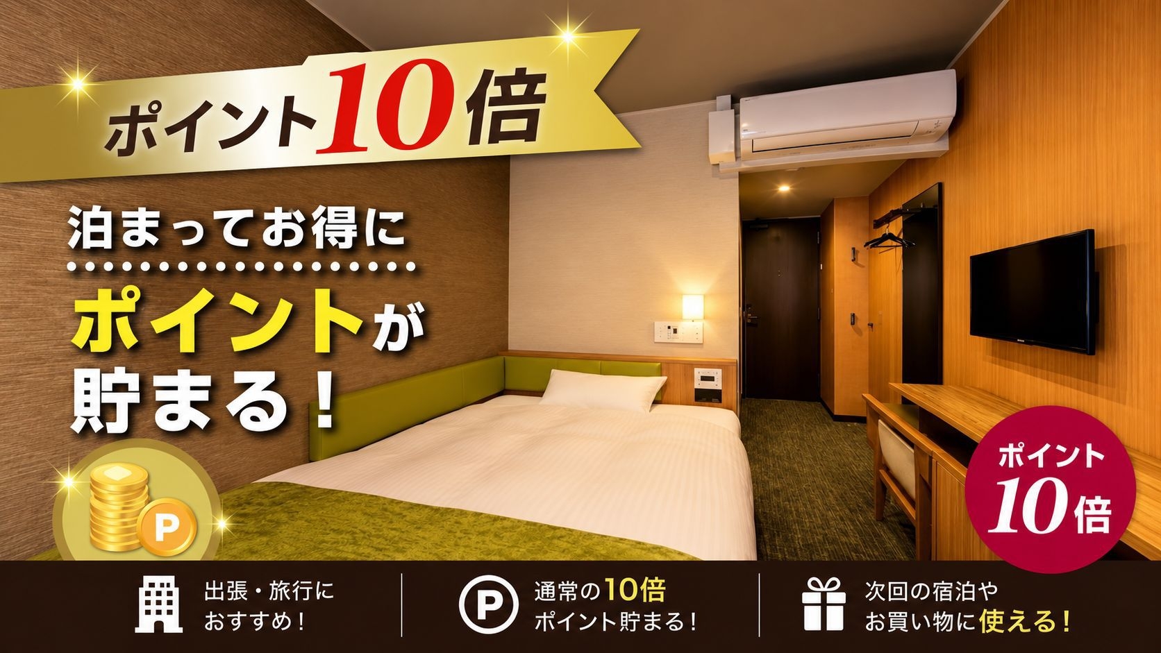 【ポイント10倍プラン】出張ビジネスマン応援！ソフトドリンクバーや朝刊無料サービス有｜無料朝食付