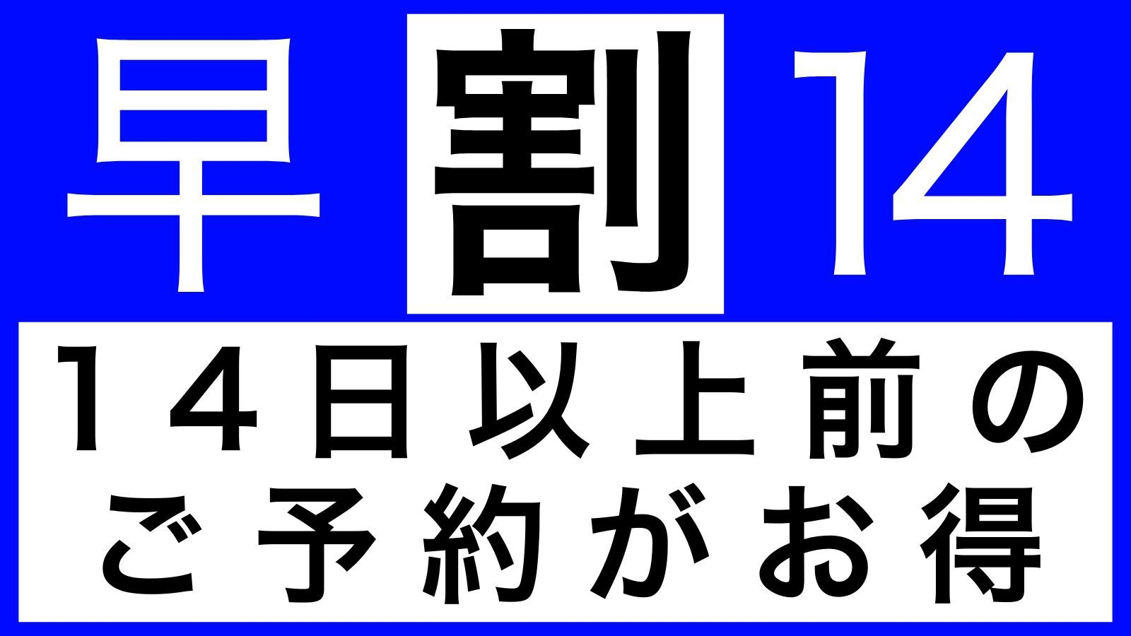 【早期割14】室数限定｜14日前までの早期予約でお得に宿泊！急な観光・ビジネス利用に最適｜無料朝食付