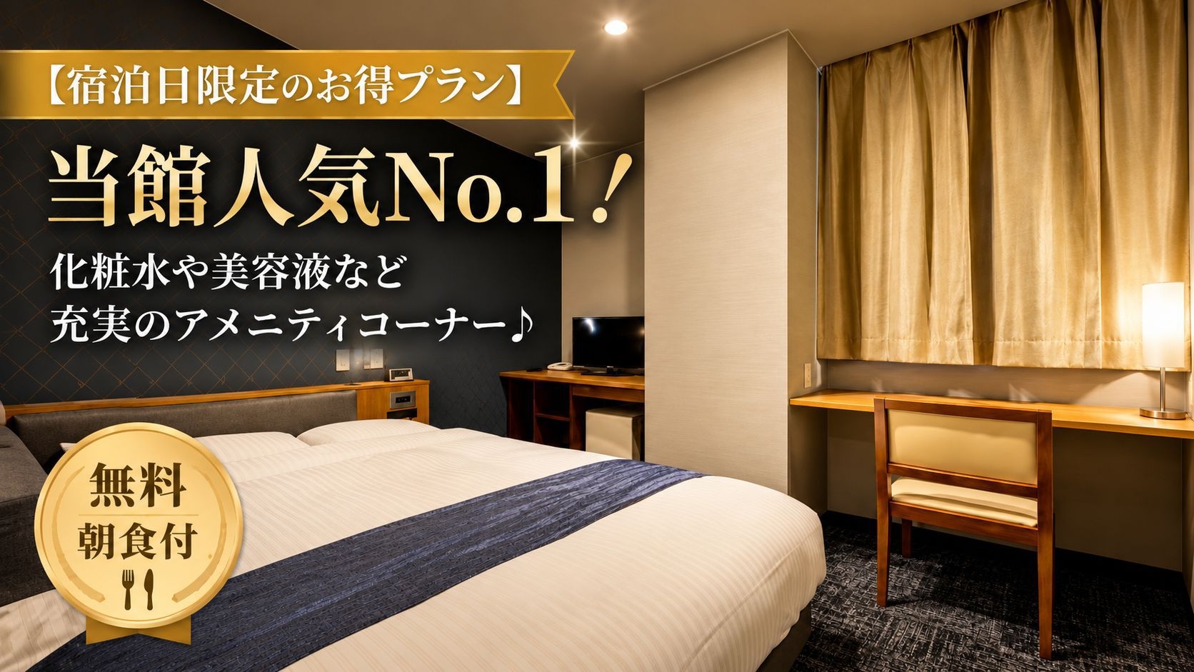 【宿泊日限定のお得プラン】当館人気No１！化粧水や美容液など充実のアメニティコーナー♪｜無料朝食付