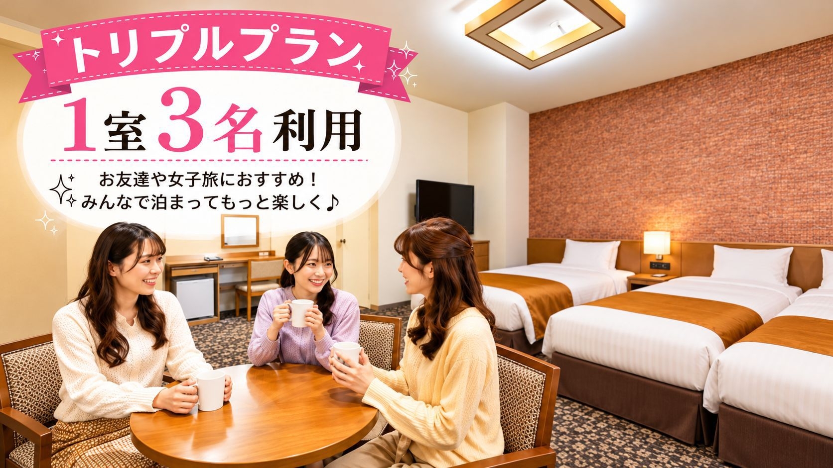 【トリプルプラン】1室3名利用でとってもお得！ファミリーやグループでの利用に最適｜無料朝食付　