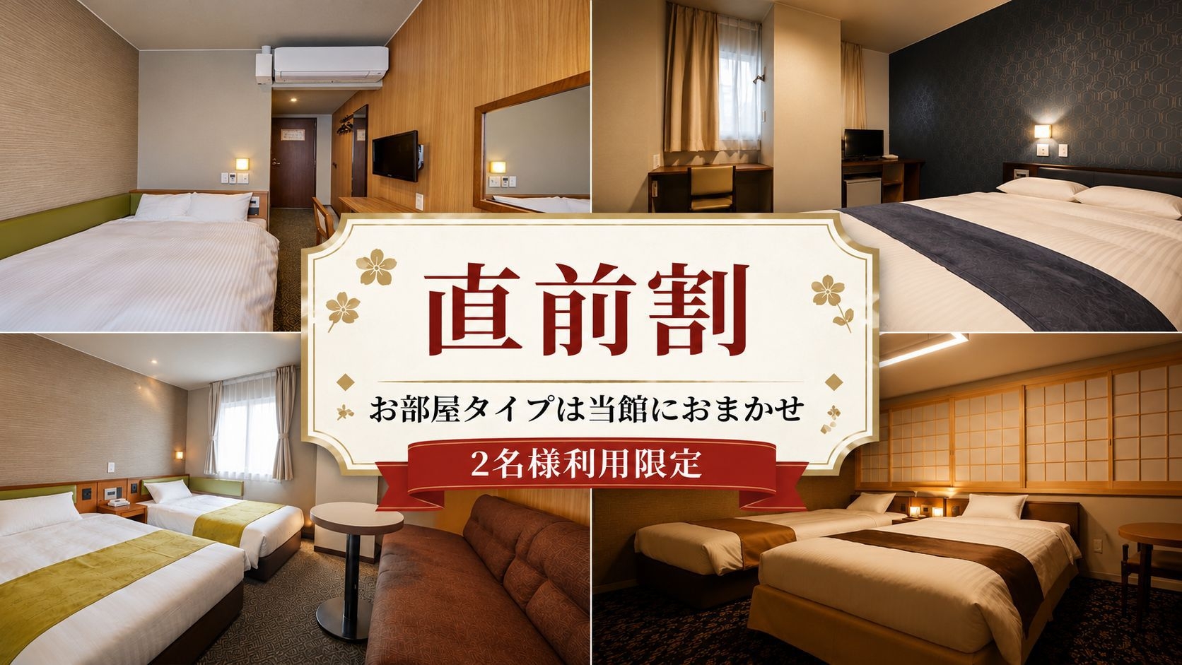 【直前割タイムセール】お部屋は当館におまかせ！充実のアメニティコーナー ＜1室2名利用＞｜無料朝食付