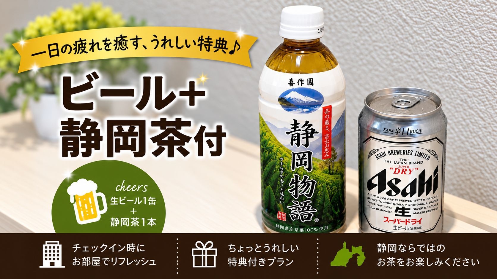 【キリッと冷えた缶ビール＋静岡茶（ペットボトル）】 セットでプレゼント｜無料朝食付