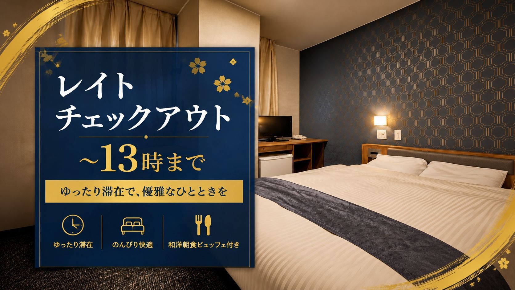 【レイトチェックアウト】13時チェックアウトの最長22時間ステイ！午前のWEB会議も安心｜無料朝食付
