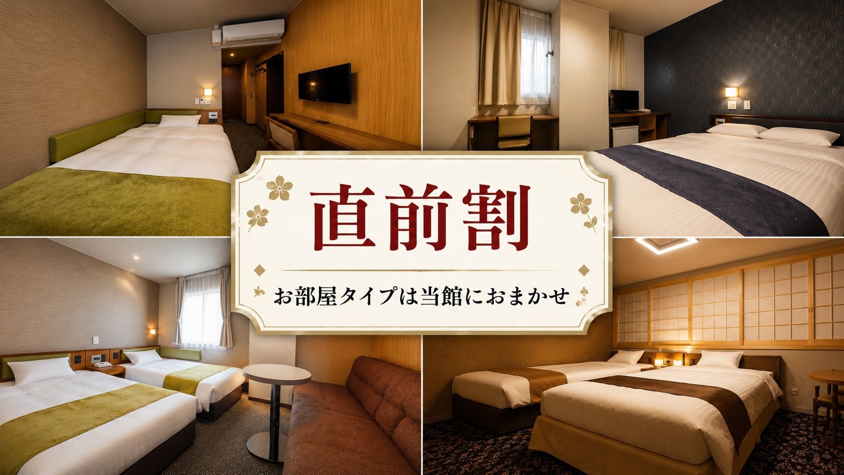 【直前割タイムセール！】 お部屋タイプは当館におまかせでお得にステイ♪　