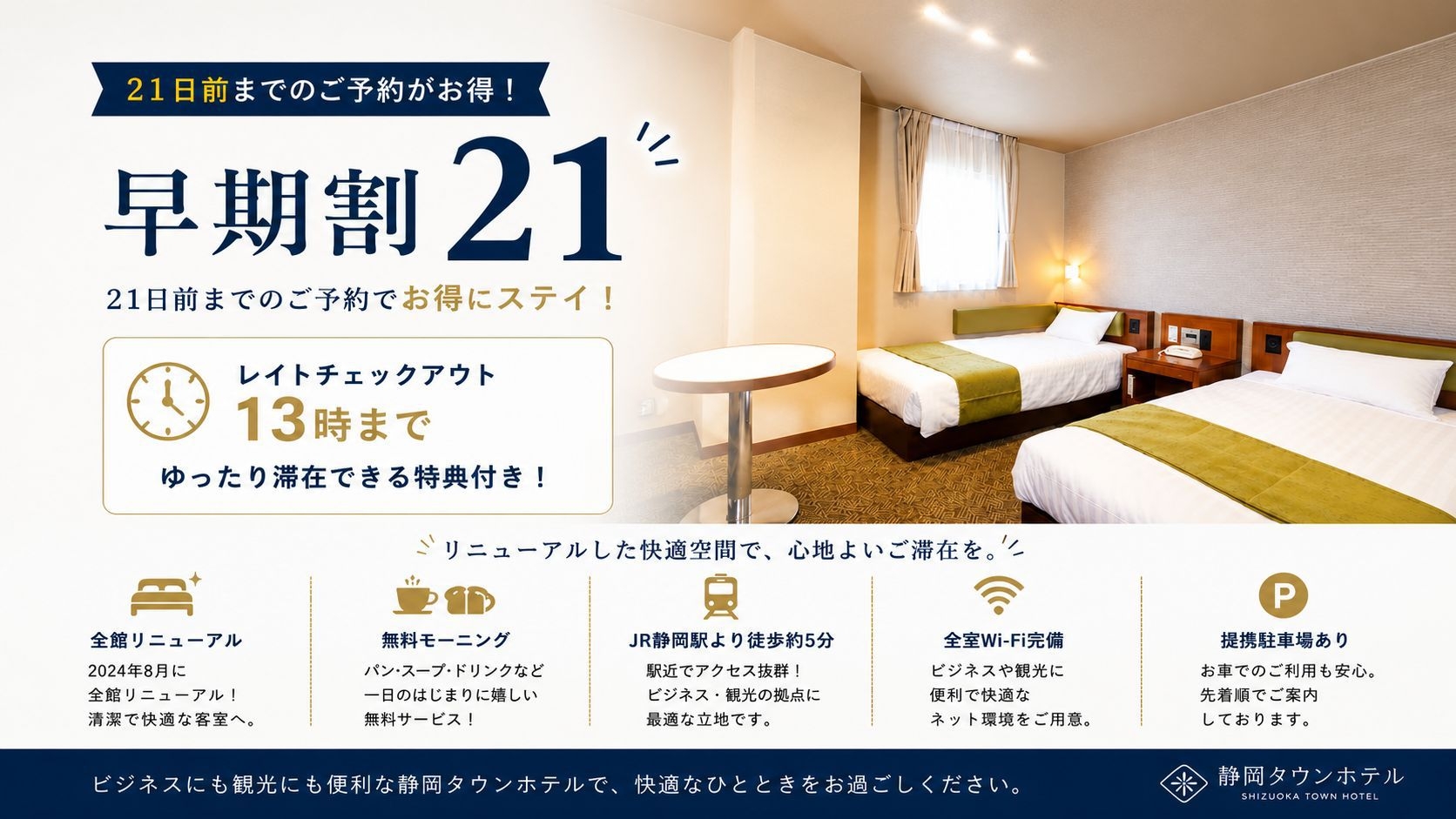 【早期割21】13時レイトチェックアウトの特典付き♪21日前までの早期予約でお得に宿泊！｜無料朝食付