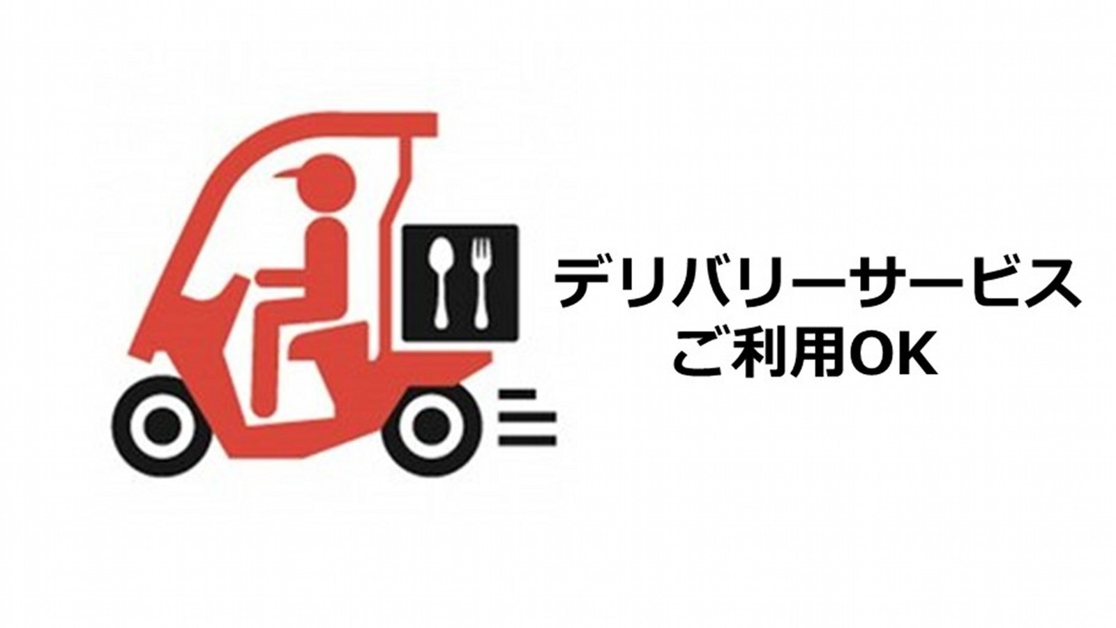 夕食はお部屋でいかがですか？　デリバリーサービス（出前）がご利用いただけます。