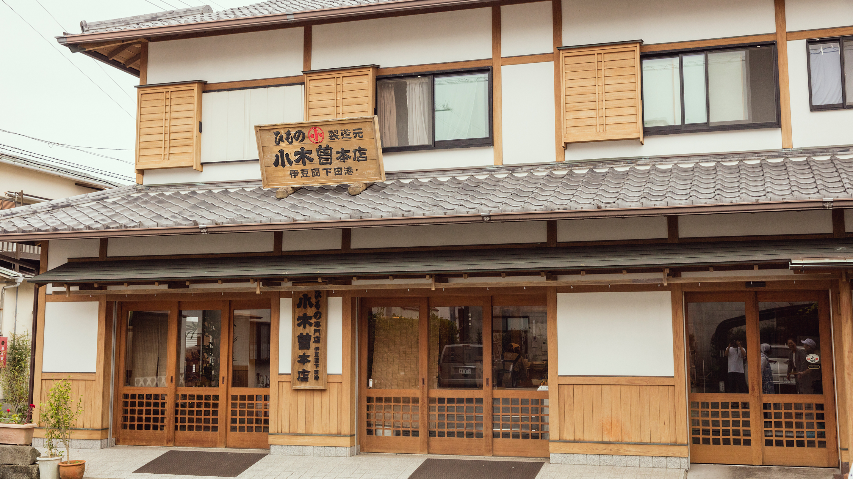 下田町内の人気のおみやげ、小木曽ひもの店