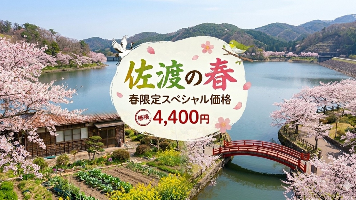 ＼春限定スペシャル価格4，400円（素泊まり）／佐渡旅応援！お得に泊まれるチャンス！直前割×早期割引