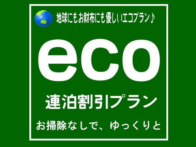 【お掃除は3日に1度】■4泊以上はお得♪『連泊プラン』≪素泊まり≫