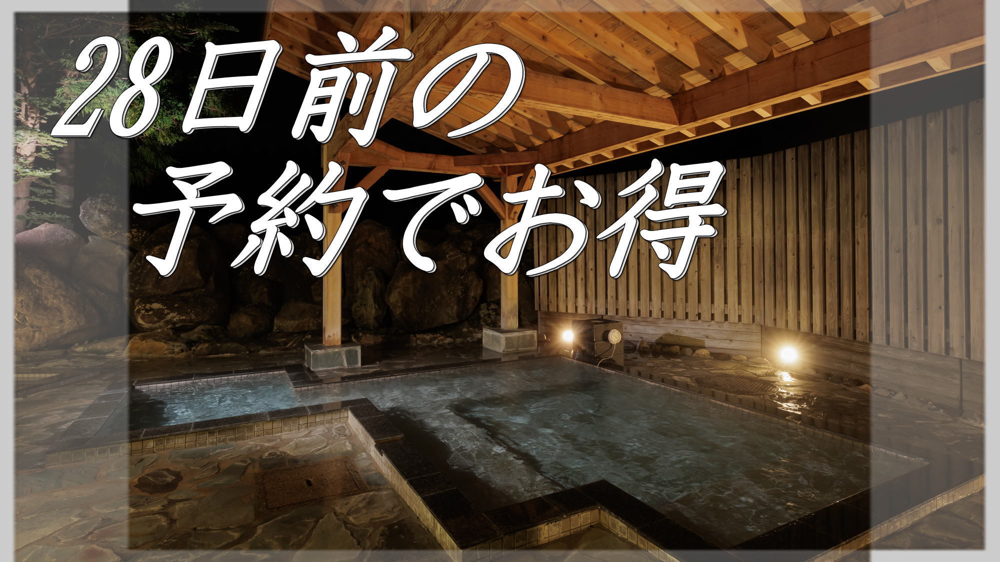 【さき楽28】28日前のご予約で「季節の和洋中ビュッフェプラン」が１０％OFF！早割プラン