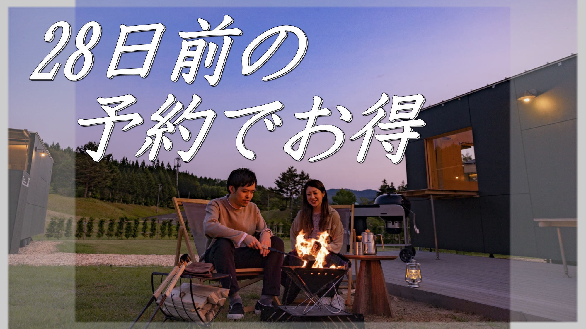 【さき楽28】28日前のご予約で「グランピング/バイキング2食付プラン」が１０％OFF！早割プラン