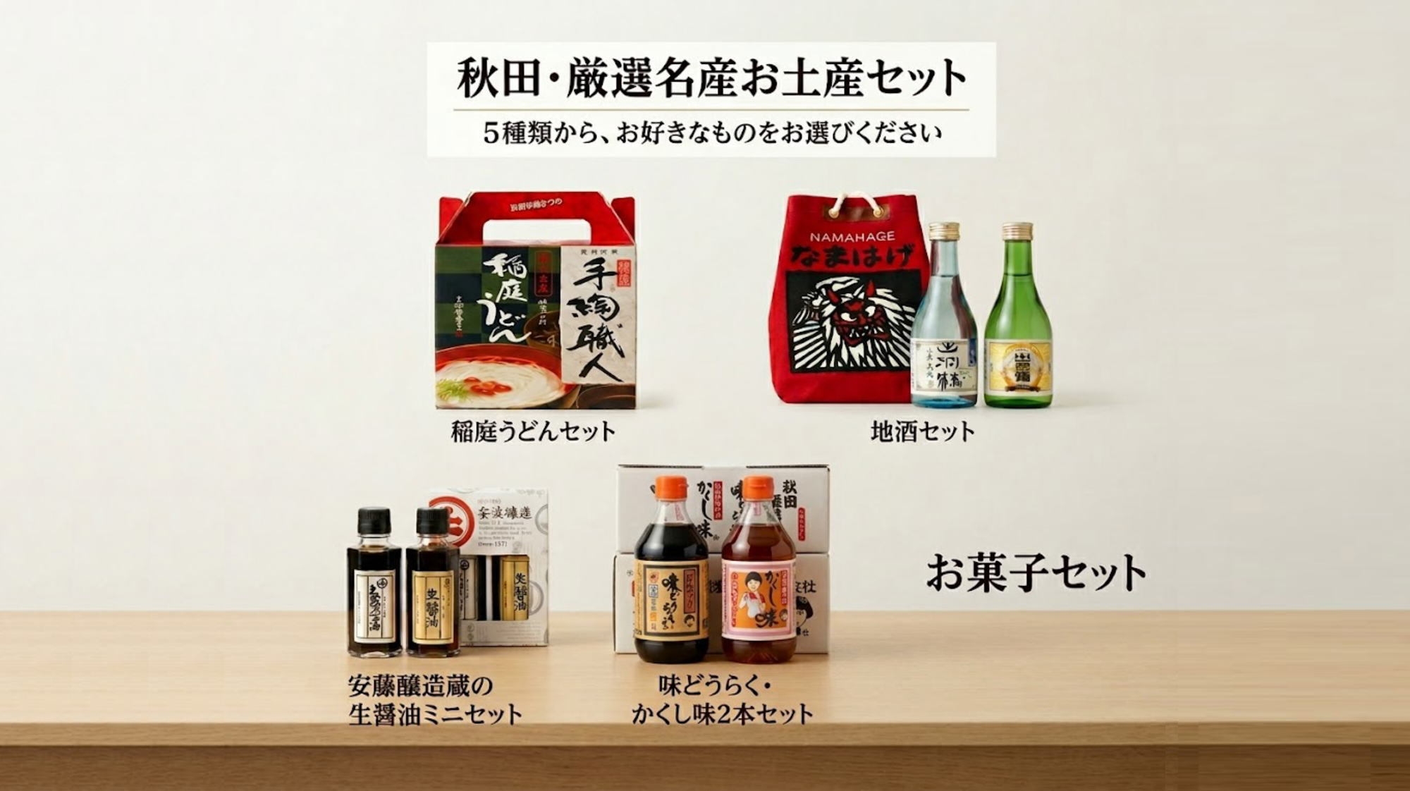 【秋田得旅】”秋田得旅クーポン対象！”1泊2食付き ５種から選べる秋田のお土産付きプラン♪