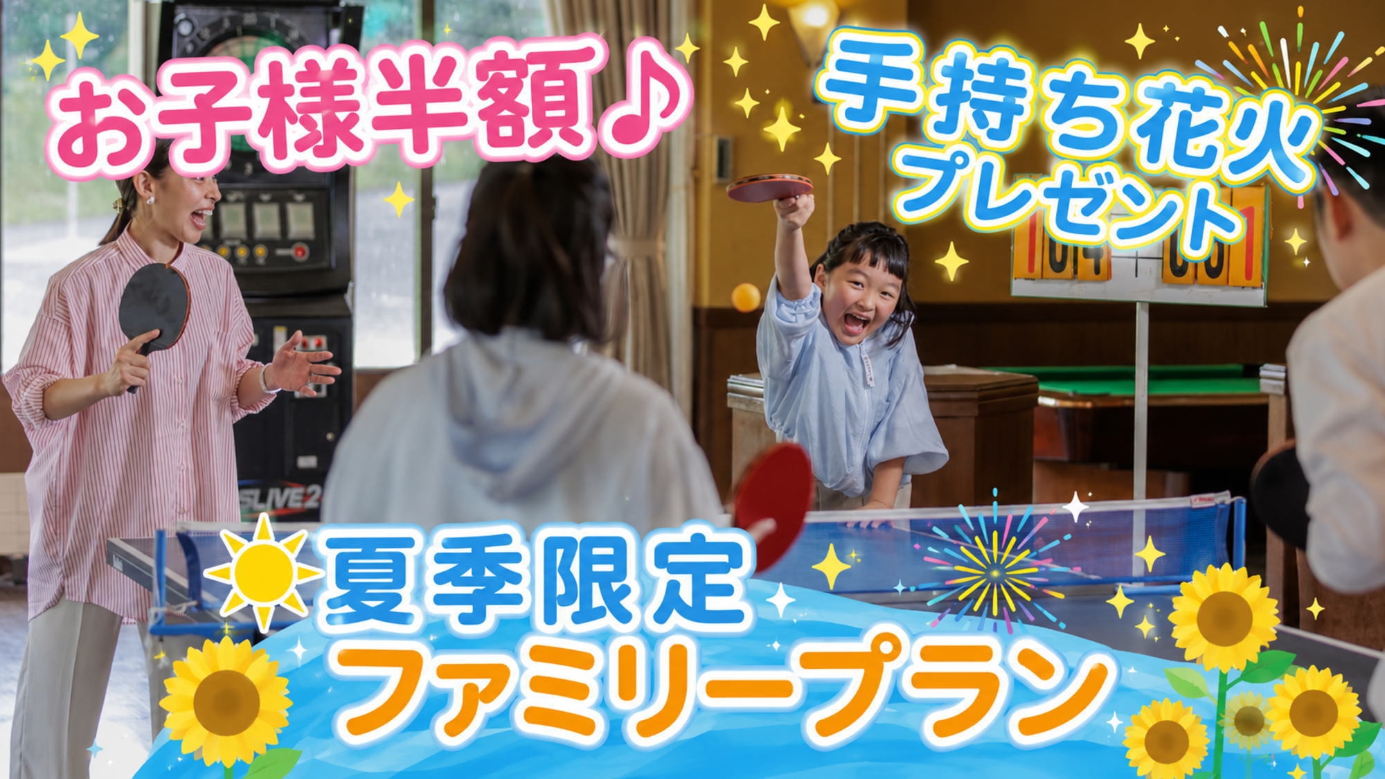 【お子様半額☆】家族割で温泉旅！キッズコーナー完備・花火プレゼント付き♪「夏季限定ファミリープラン」