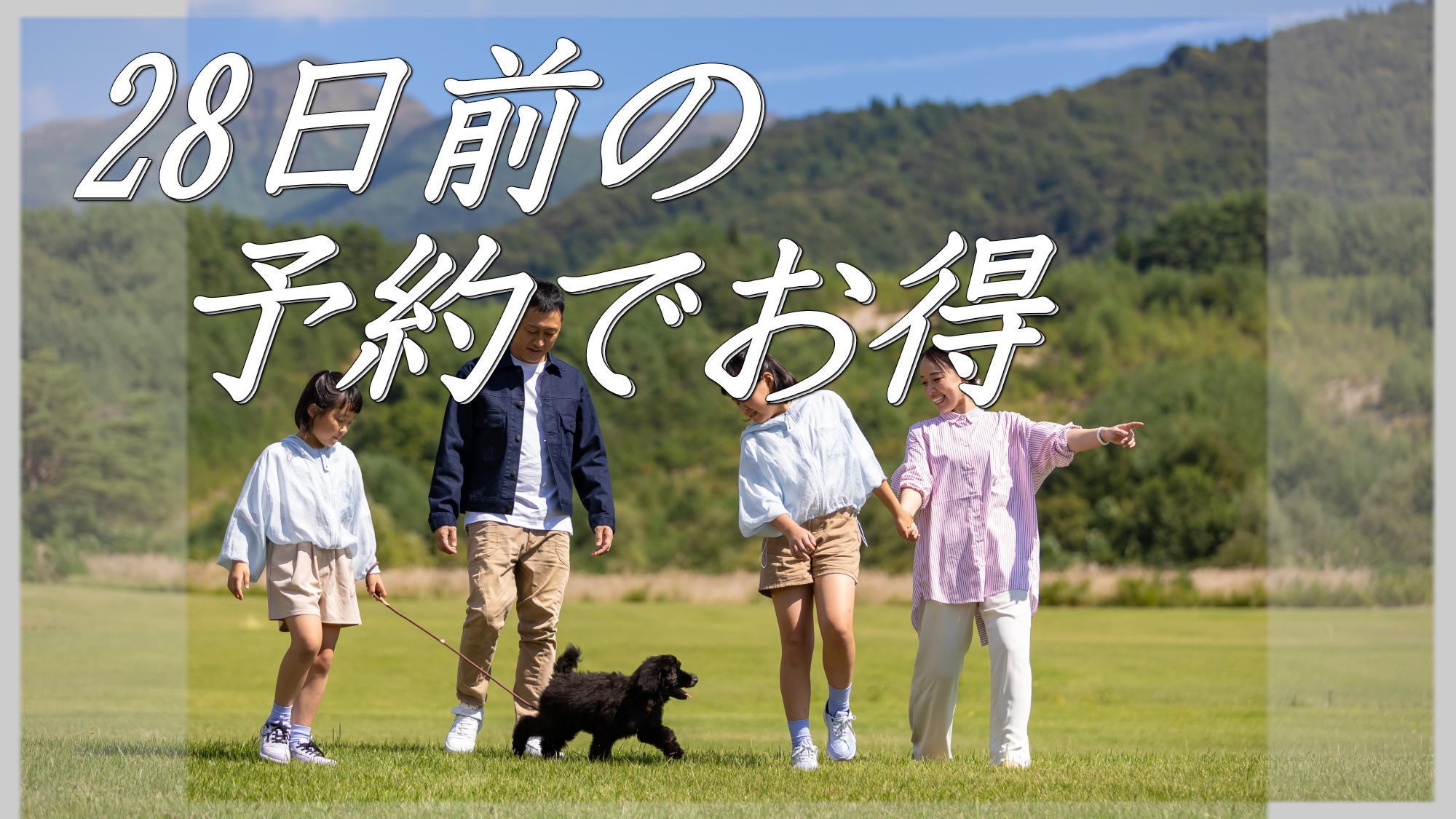 【さき楽28◆】28日前のご予約で「わんちゃんと同室宿泊 2食付きプラン」が１０％OFF！早割プラン